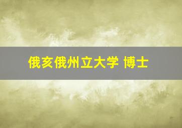 俄亥俄州立大学 博士